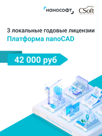 Три локальные годовые лицензии Платформы nanoCAD за 42 000 руб.