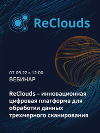 ReClouds – инновационная цифровая платформа для обработки данных трехмерного сканирования