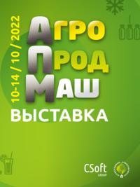 Выставка «АГРОПРОДМАШ-2022»
