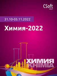 Цифровизация промышленности от проектирования до эксплуатации: решения CSoft на выставке «ХИМИЯ-2022»