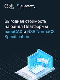 Специальная цена при одновременном приобретении Платформы nanoCAD и NSR NormaCS Specification