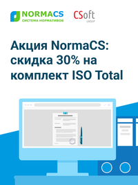 Акция NormaCS: скидка 30% на комплект ISO Total
