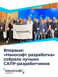 Впервые: «Нанософт разработка» собрала лучших САПР-разработчиков