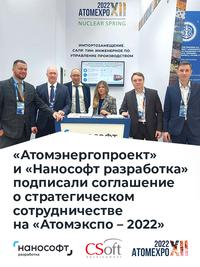 «Атомэнергопроект» и «Нанософт разработка» подписали на «Атомэкспо-2022» соглашение о стратегическом сотрудничестве