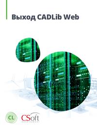 CADLib Web: портальная часть среды общих данных и системы управления инженерными данными