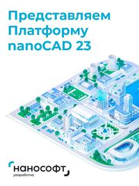 Премьера Платформы nanoCAD 23