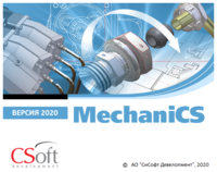 Что нового в MechaniCS 2020