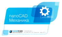 nanoCAD Механика 3D – новая 3D-САПР на российском рынке для инженеров-механиков