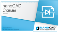 nanoCAD Схемы 2.0