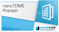 nanoTDMS Корадо 1.2