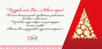 CSoft поздравляет Вас с Новым годом и Рождеством!