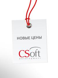 Изменение цен на ПО CSoft Development