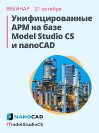 Вебинар «Унифицированные АРМ на базе Model Studio CS и nanoCAD»