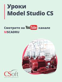Изучайте Model Studio CS по видеоурокам