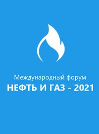ГК CSoft приняла участие в Международном форуме «Нефть и газ – 2021»