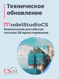 Комплексная российская система 3D-проектирования Model Studio CS: выход технического обновления