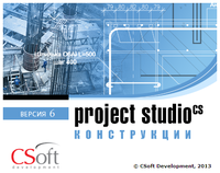 Project Studio CS 6.0 Конструкции