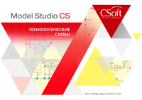 Релиз 2020 года: расширение возможностей программного комплекса Model Studio CS Технологические схемы