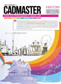Вышел CADmaster №3-4 (76-77) 2014