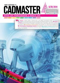 Вышел CADmaster №5 (78) 2014