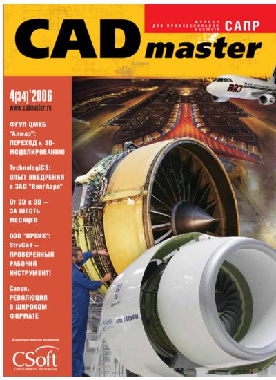 CADmaster №4(34) 2006 (октябрь-декабрь)