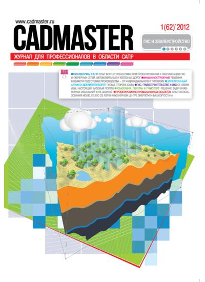 CADmaster №1(62) 2012 (январь-февраль)