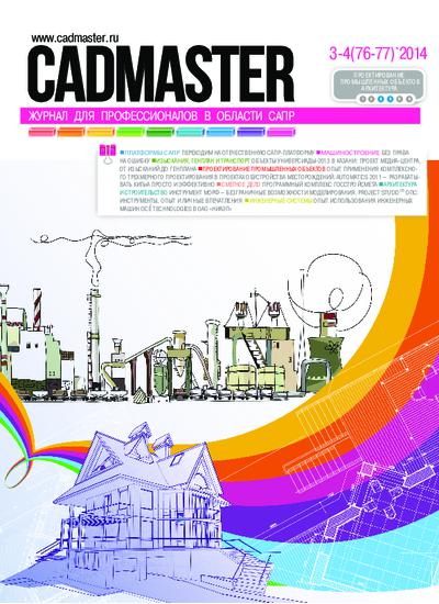 CADmaster №3-4 (76-77) 2014 (май-август)