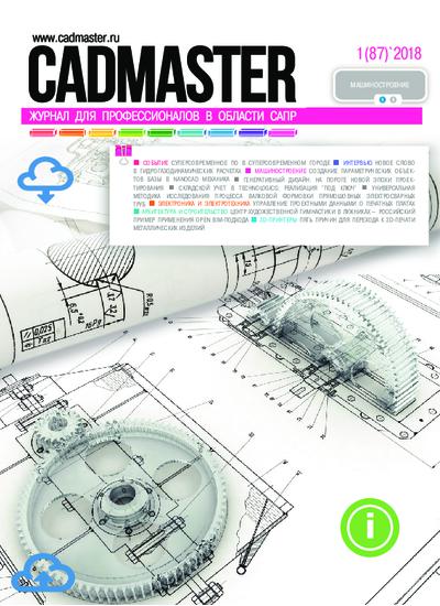 CADmaster №1(87) 2018