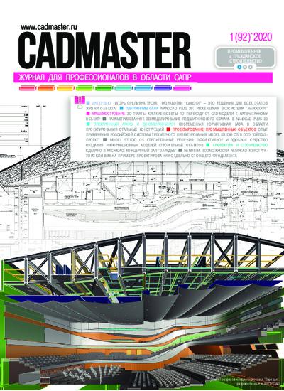CADmaster №1(92) 2020