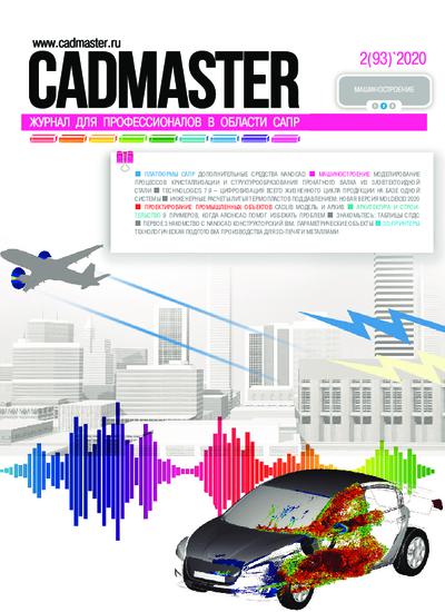 CADmaster №2(93) 2020