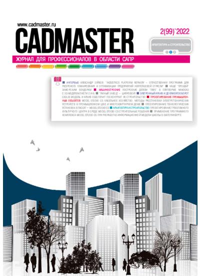 CADmaster №2(99) 2022