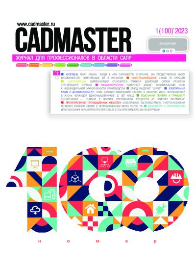 Журнал CADmaster №1(100) 2023
