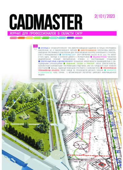 Журнал CADmaster №2(101) 2023